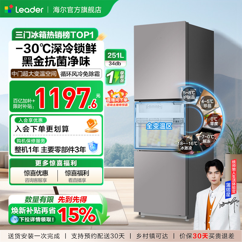 以旧换新海尔出品统帅三开门251L一级风冷无霜租房小型家用电冰箱