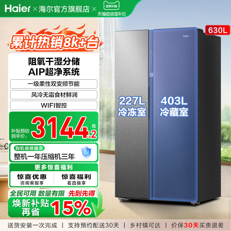 政府换新补贴海尔冰箱630L对开双开门大容量一级能效家用风冷无霜