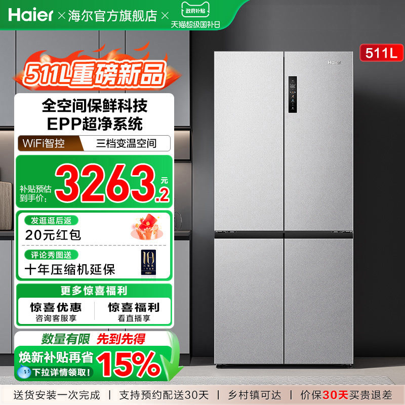 换新补贴海尔511L双开十字门新品全空间保鲜冰箱家用风冷无霜