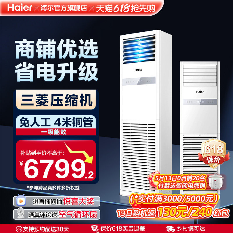 [焕新补贴]海尔中央空调5匹立式柜机一级能效商用店铺门面120YAF