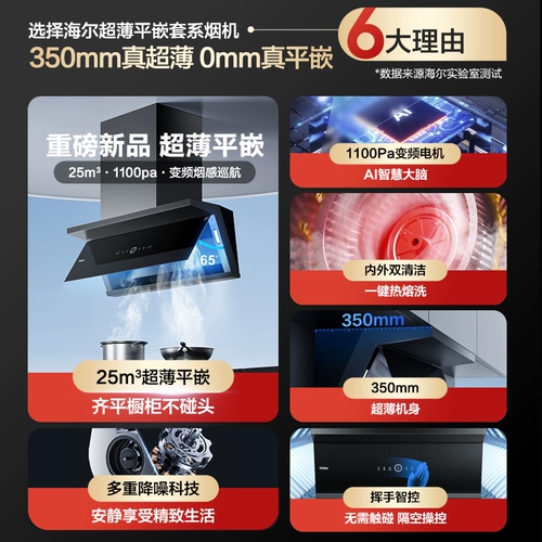 [Ультра -тонкие плоские встроенные] Haier Pumping Puring Gas Plack Pucker Set переменная частота домашний кухонный капюшон