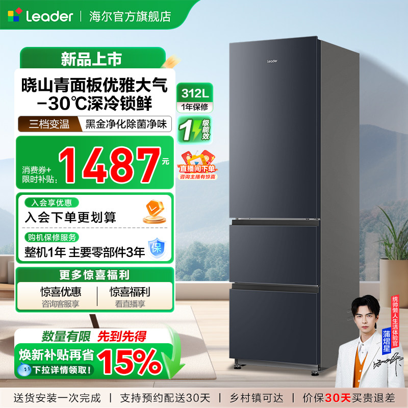 换新补贴海尔出品统帅320三开门风冷无霜租房一级能效电冰箱官方