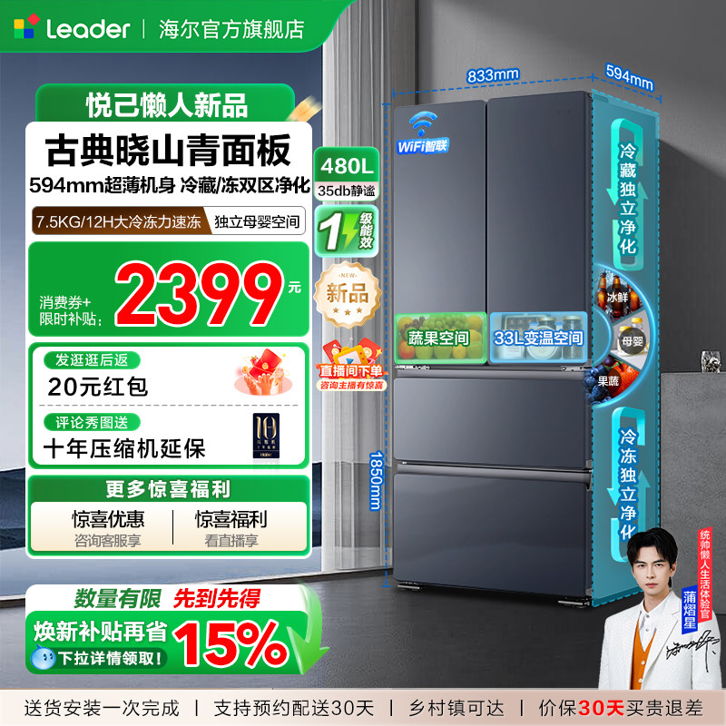 换新补贴海尔出品统帅悦己懒人480L法式多门超薄一级风冷家用冰箱