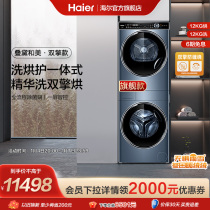 (Stacked) Haier 12kg direct-drive essence washout suit for home drum washing machine heat pump dryer Y12