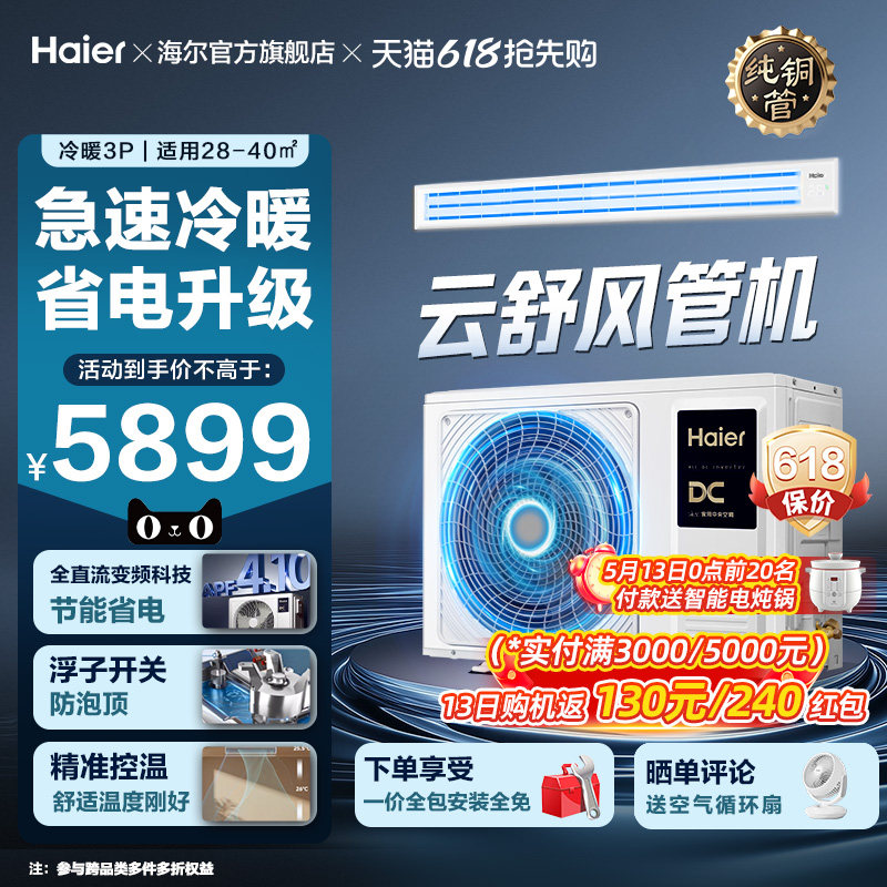 【云舒活力】海尔中央空调3匹风管机新一级变频冷暖客厅空调