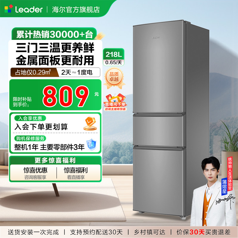 换新补贴海尔出品统帅218L三门节能租房宿舍家用超薄小冰箱官方