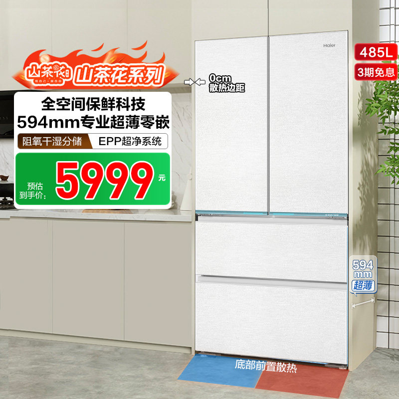 【补货链接】海尔山茶花485L零嵌入式法式一级大容量风冷无霜冰箱