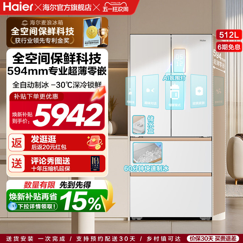 海尔麦浪512Ultra制冰法式双开四门超薄零嵌入式家用风冷无霜冰箱