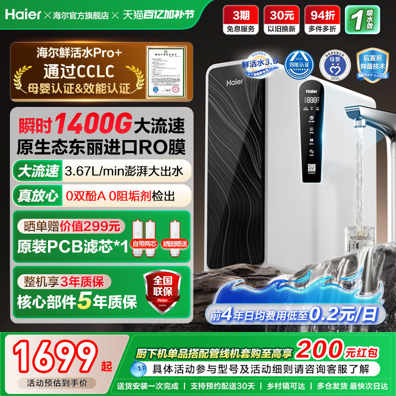 海尔鲜活水pro+1200G净水器家用直饮机厨房自来水家庭净水机R881