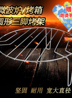 适用美的微波炉圆形烧烤网架电烤箱三脚烤架网架烧烤架支架烧烤网