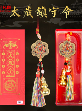 2026马年本命年文哲太岁令镇守令挂件葫芦六帝钱斗姆平安汽车挂饰