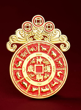 2026丙午马年压胜钱摆件本命年生肖属鼠牛兔鸡吉祥物新年装饰挂件