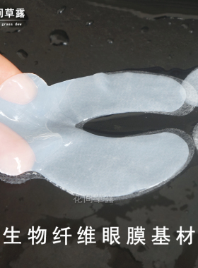生物纤维材质椰果发酵人皮眼膜纸泡精华液不滴水厚眼膜纸DIY眼膜