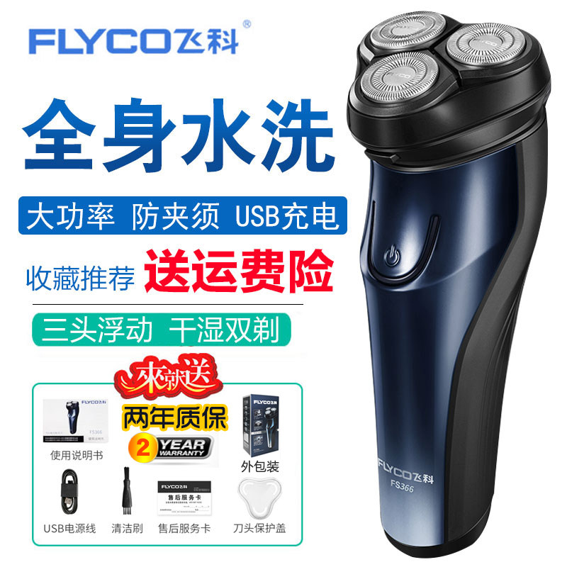 飞科电动智能充电全身水洗三刮胡刀 网赢电器剃须刀