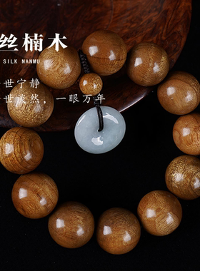 金丝楠木手串阴沉木佛珠子男女小叶桢楠手链本命年翡翠平安扣吊坠