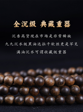 达拉干天然沉香手串108颗醇化熟结沉水级沉香老料水波虎皮纹佛珠