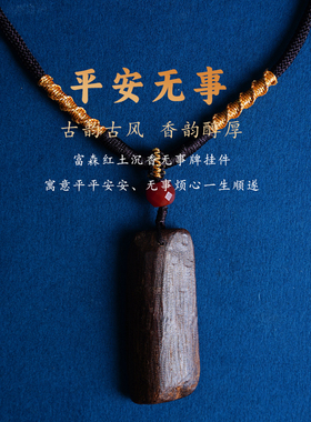 越南富森红土沉香无事牌随形佛牌吊坠天然熟结黑满油老料高货男女