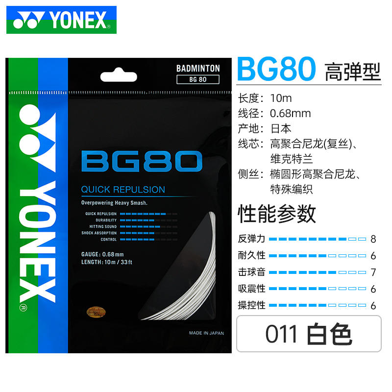 6条以上包邮 正品YONEX BG80羽毛球线 YY尤尼克斯BG-80羽球拍线 - 图0