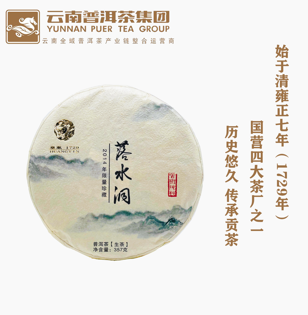 云南普洱茶集团2014年6年陈易武落水洞古树生357g - 图3