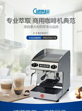 卡里马里 意大利CARIMALI PRATICA 1G半自动商用意式蒸气咖啡机