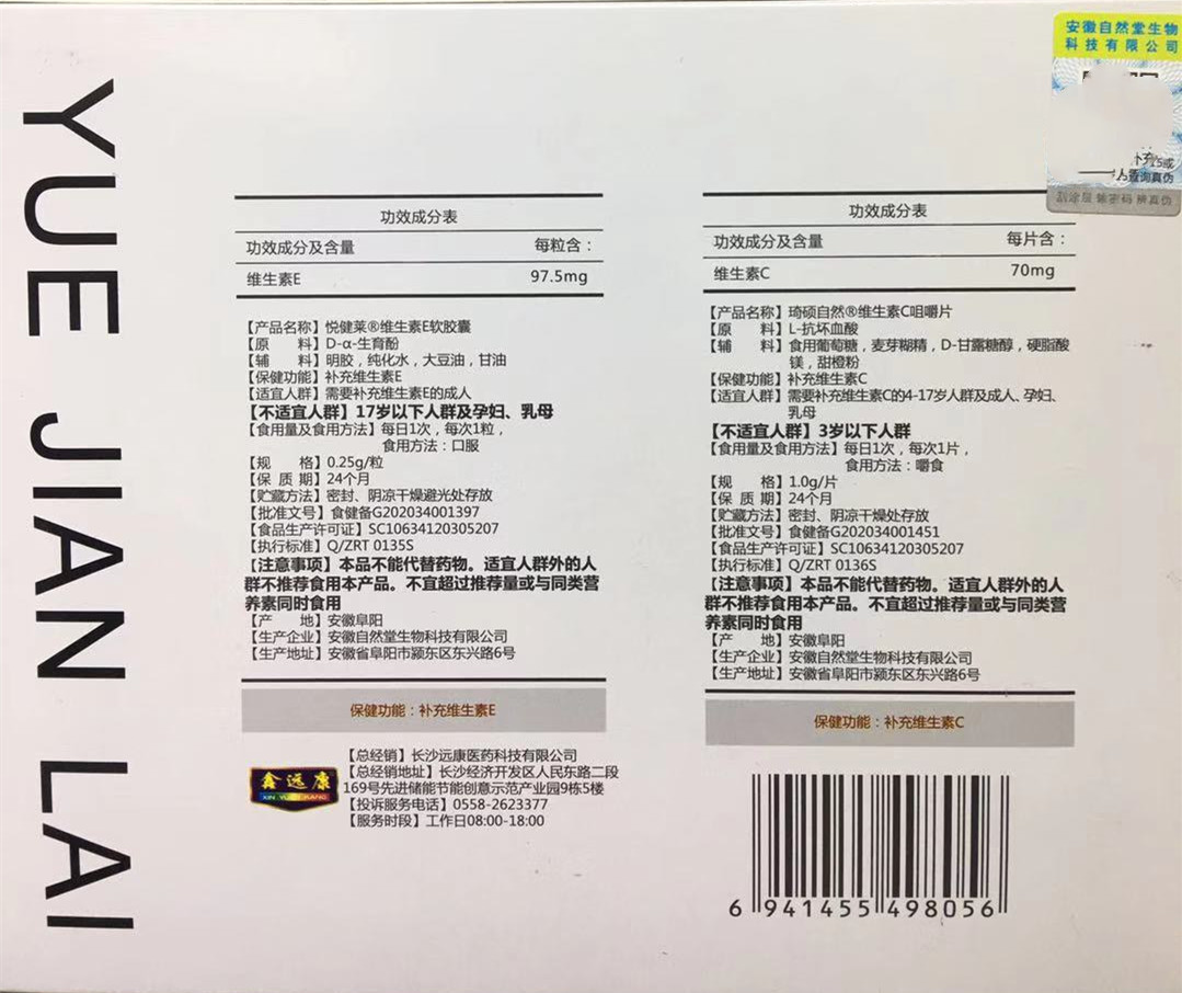 2送1自然堂生物悦健莱维生素E然软胶琦硕自然维生素C咀嚼片套装组 - 图0