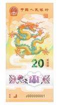 2024 Dragon banknotes Lunar New Year Dragon banknotes 20 Face value Spring Festival Before Spring Festival Shipping per person Limited to purchase 2 Supervolume Not shipped 72 8 Yuan