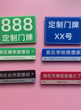定制路牌车牌门牌地铁冰箱贴礼物