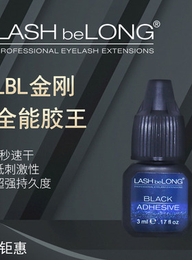 LASHbeLONG全能小胶王一秒速干