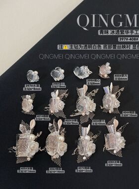 青昧 繁花透底白成品堆堆钻k9复刻施家超闪透异形堆钻饰397-408