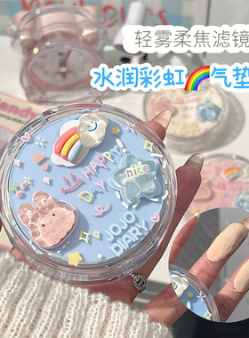久久日记缤纷童趣柔润气垫轻薄