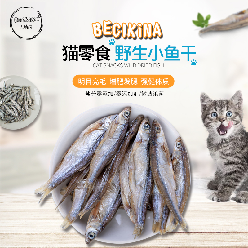 猫零食小鱼干250g无盐淡水纯天然肉条新鲜磨牙肉干成幼猫猫咪零食 - 图0