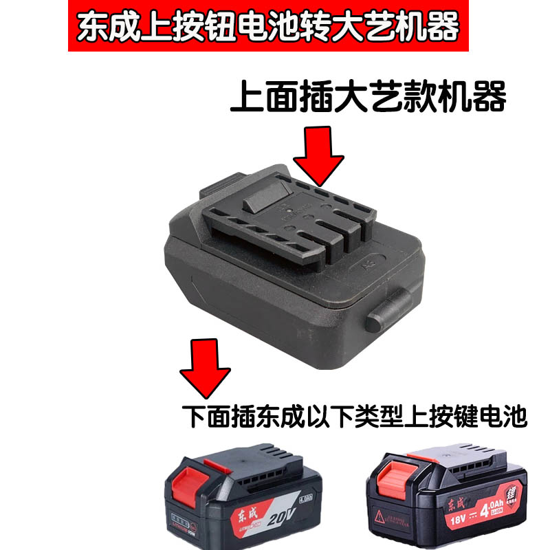 东成18V20V电池转大艺款电动工具电池转东成20V工具转换接头配件