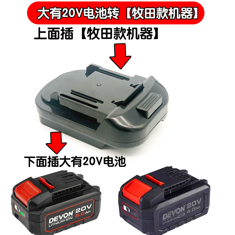 牧田款电池转大有20V工具机器锂电池用到牧田款工具机器转换器头 - 图2