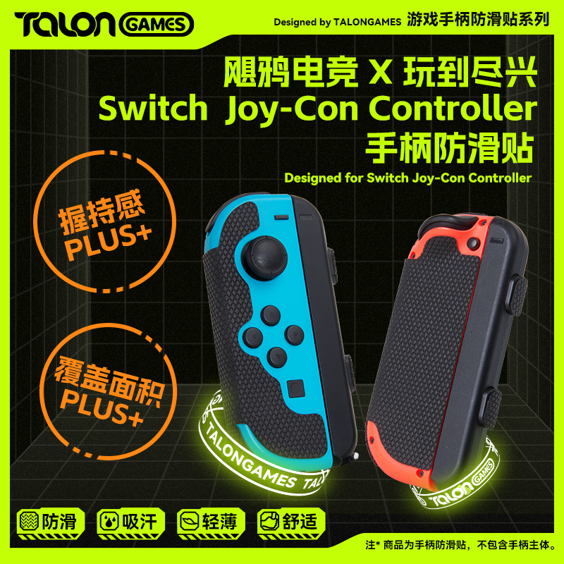 TALONGAMES飓鸦手柄防滑贴适用Switch Pro nspro全包吸汗超薄贴纸 - 图1