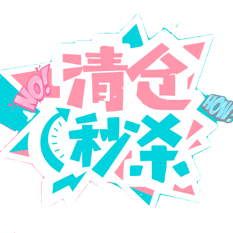 夏季清仓特价绝版T恤裙子套装裤子上衣短袖连衣裙,淘宝优惠券,粉丝福利购,淘宝优惠卷