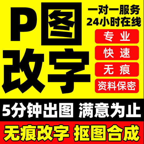 专业p图修图无痕改字改数字在线ps图片处理改pdf文件去水印抠图 - 图0