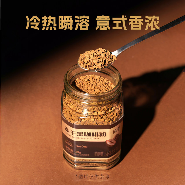 Yongpu freeze-dried black coffee powder 0 sugar 0 fat