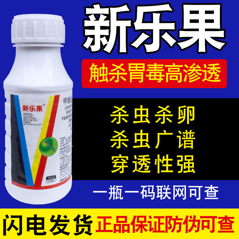 新乐果乳油甲维盐氯氰杀甜菜夜蛾蔬菜青虫桃树果树食心虫农药虫剂,淘宝优惠券,粉丝福利购,淘宝优惠卷