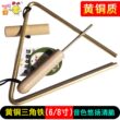 黄铜三角铁演奏级乐器奥尔夫打击乐器4/5/6/8/10小学生音乐三角铃