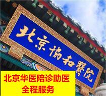 12-year Corporate Shop accompanied by Beijing Concord Hospital to accompany the in-patient stay in the hospital