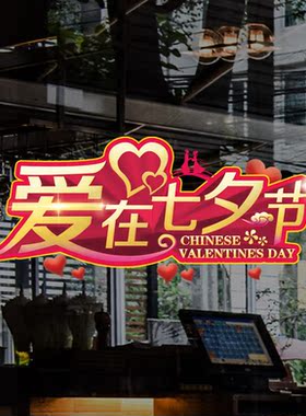 七夕情人节贴纸珠宝服装店布置黄金店铺装饰玻璃橱窗静电贴画墙贴