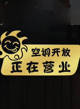 正在营业空调 冷气开放玻璃门贴纸店铺标语标示橱窗贴墙贴546