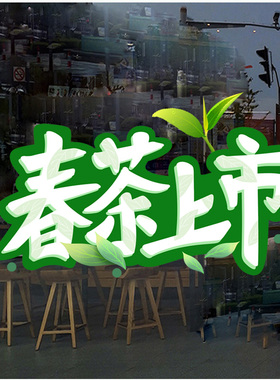 茶叶店茶馆玻璃门橱窗装饰贴