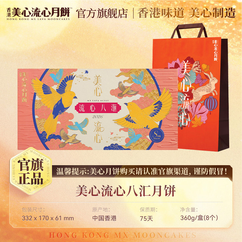 【官旗】美心流心八汇月饼礼盒360g