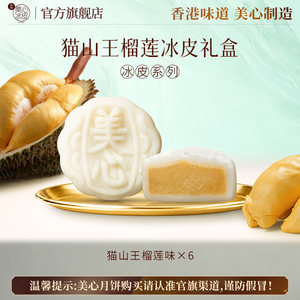【榴莲月饼】香港美心猫山王榴莲冰皮月饼礼盒中秋送礼冰淇淋官方