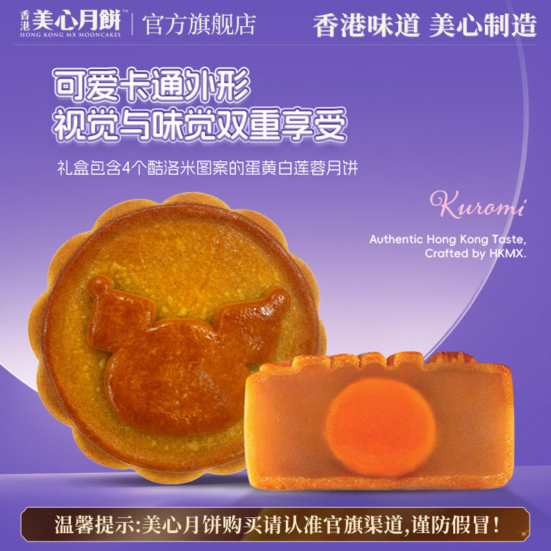 【官旗】美心三丽鸥酷洛米联名月饼礼盒