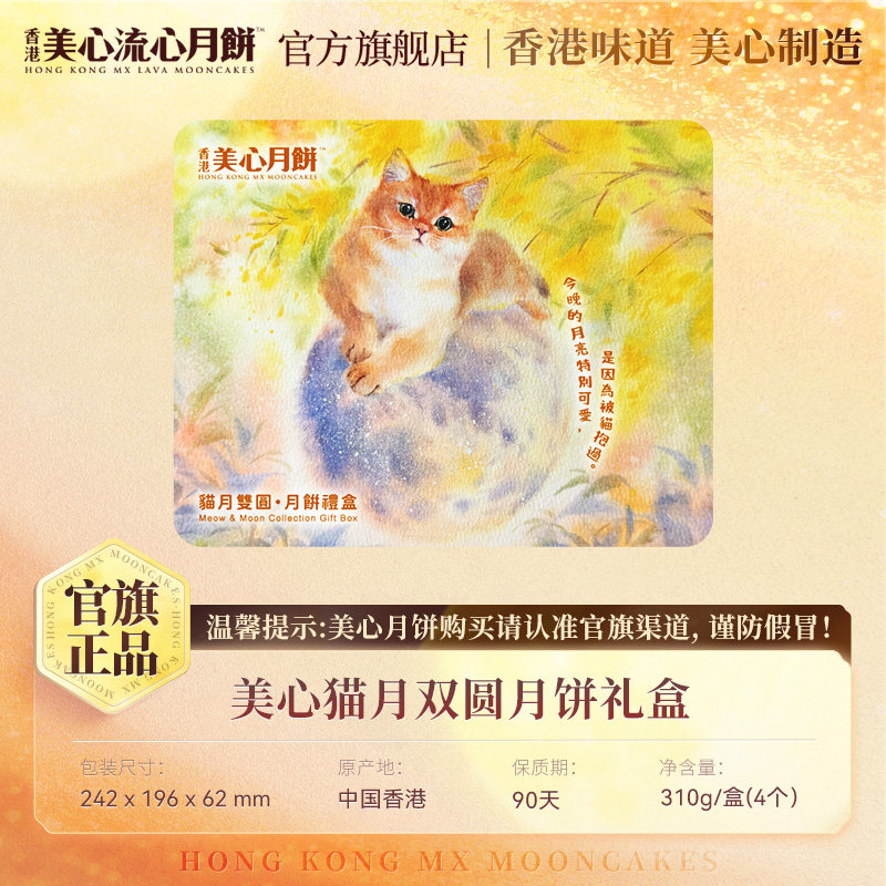 【官旗】美心猫月双圆礼盒310g