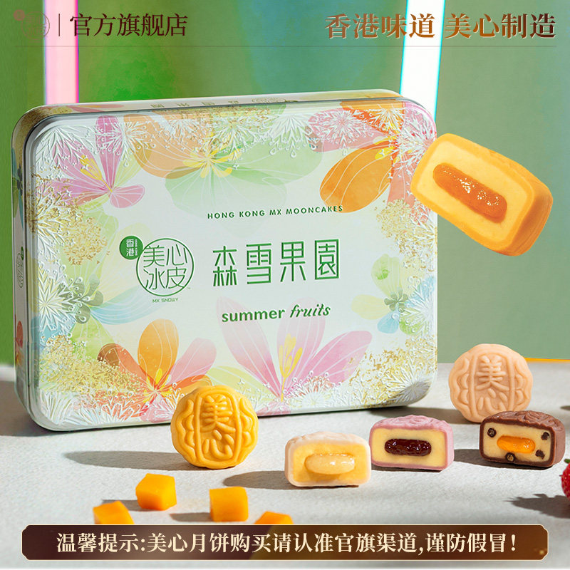 香港美心森雪果园冰皮月饼礼盒芒果味冰淇淋流心月饼礼盒中秋节