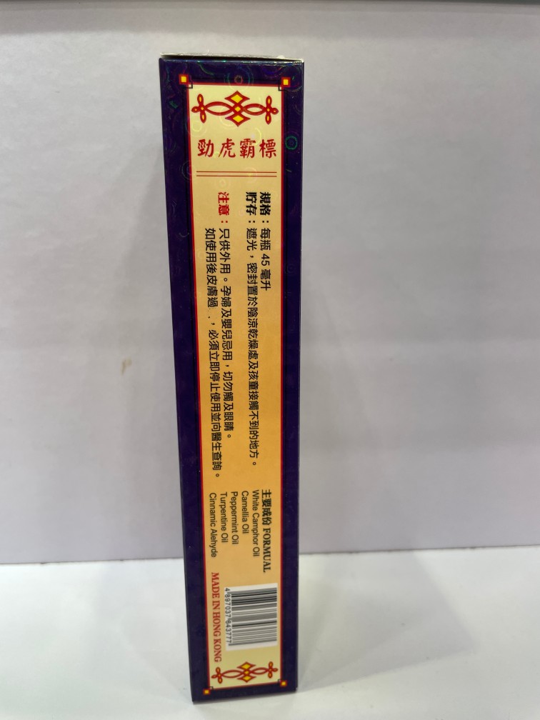 正品港货新加坡劲虎霸标强力金装手脚麻痹酸痛油45ml-图2