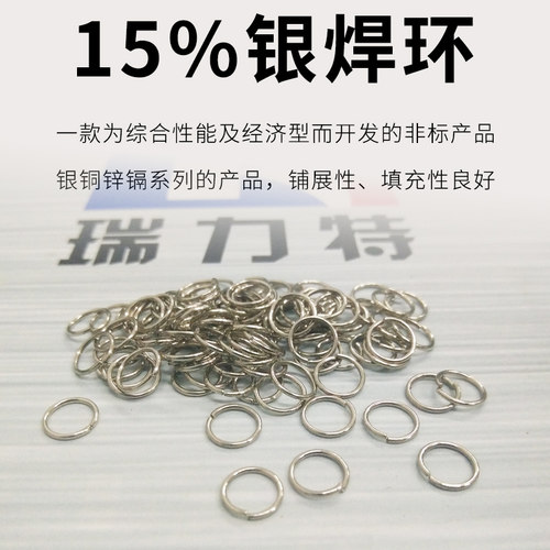 15%银焊环/银焊圈/银焊圆/自动焊圈/钎焊料/15银焊条/15银焊丝 - 图0